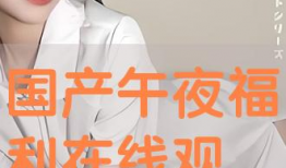 国内福利视频,带你领略民生关怀新篇章